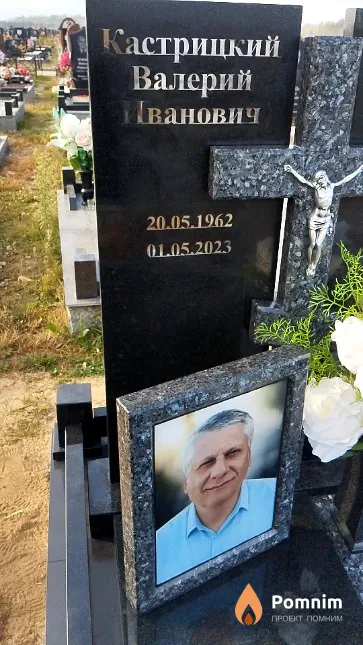 Кастрицкий Валерий Иванович