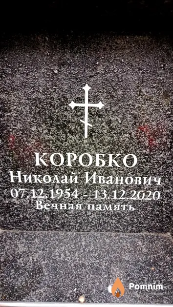 Коробко Николай Иванович