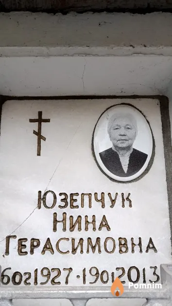 Юзепчук Нина Герасимовна
