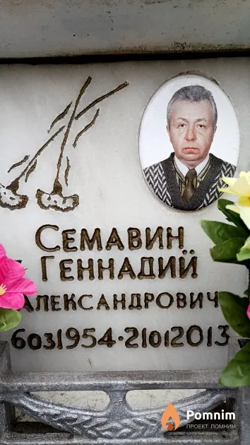 Семавин Геннадий Александрович