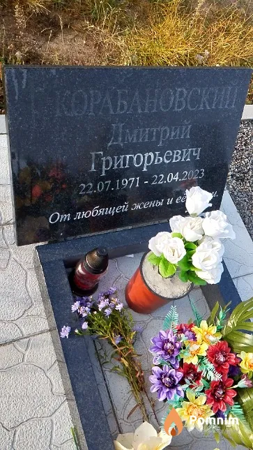 Корабановский Дмитрий Григорьевич