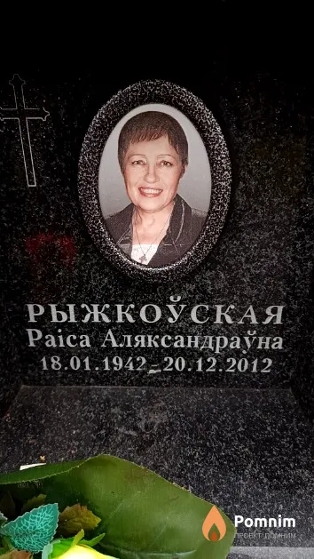 Рыжкоўская Раіса Аляксандраўна