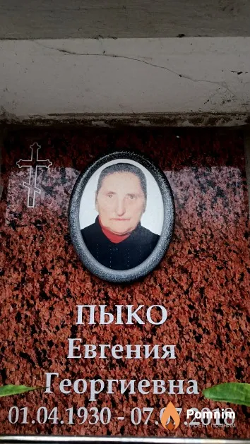 Пыко Евгения Георгиевна
