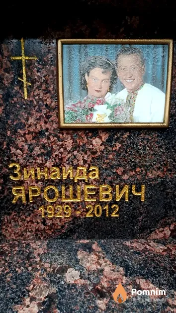 Ярошевич Зинаида