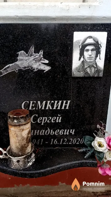 Семкин Сергей Геннадьевич