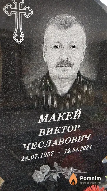 Макей Виктор Чеславович