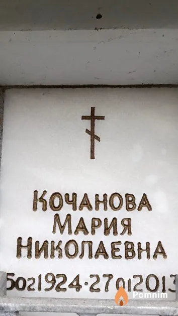 Кочанова Мария Николаевна