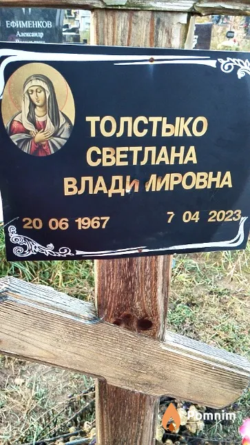 Толстыко Светлана Владимировна