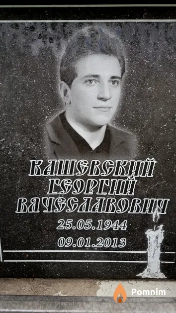 Кашевский Георгий Вячеславович