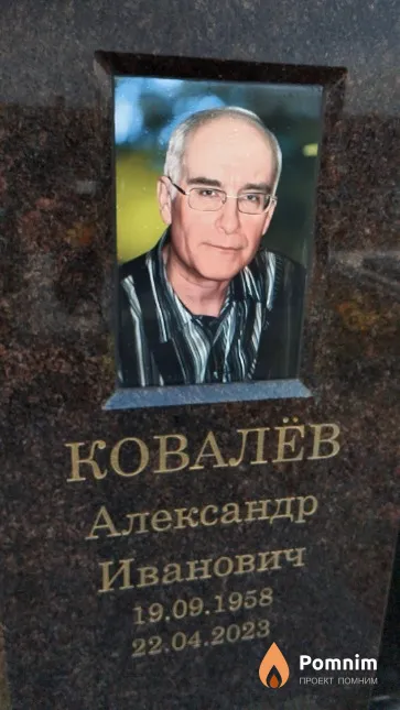 Ковалёв Александр Иванович