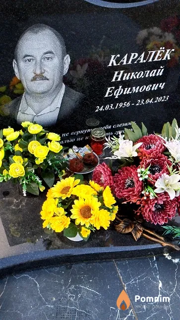 Каралёк Николай Ефимович