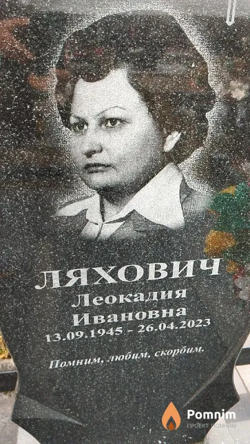 Ляхович Леокадия Ивановна