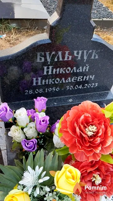Бульчук Николай Николаевич