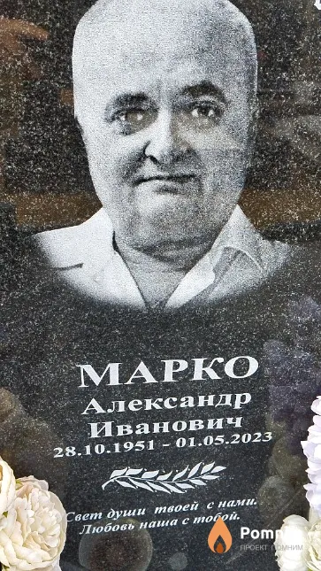 Марко Александр Иванович