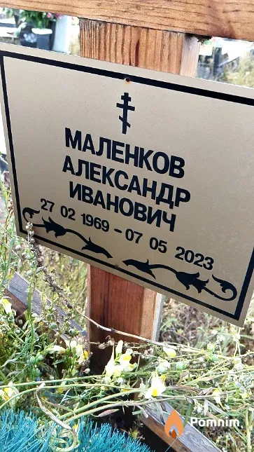 Маленков Александр Иванович