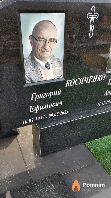 Косяченко Григорий Ефимович