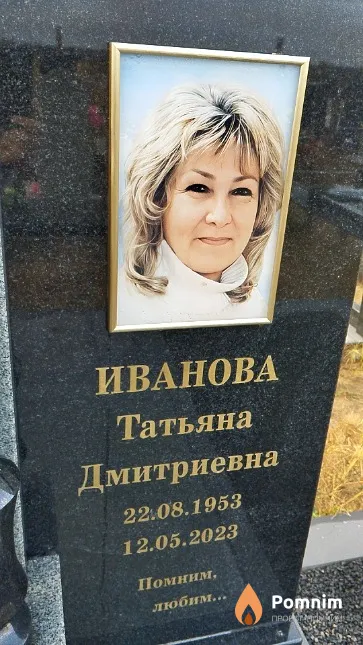 Иванова Татьяна Дмитриевна