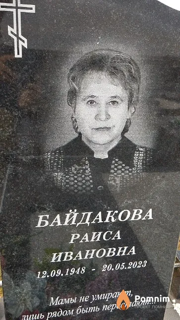 Байдакова Раиса Ивановна