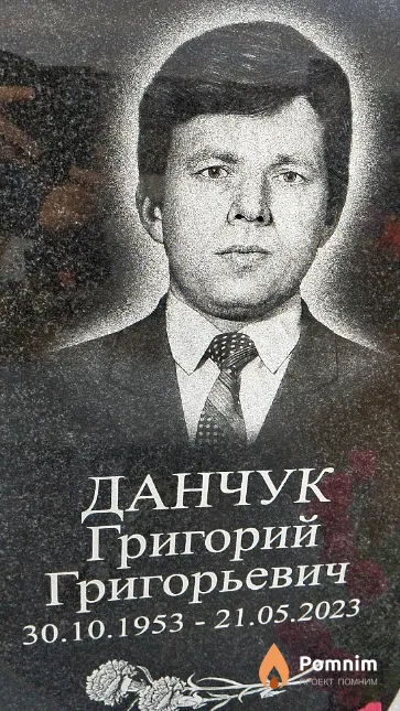 Данчук Григорий Григорьевич