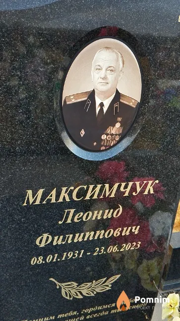 Максимчук Леонид Филиппович