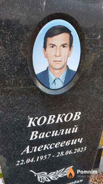 Ковков Василий Алексеевич
