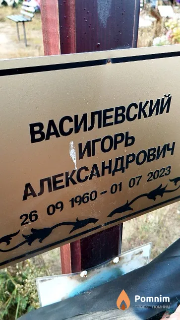 Василевский Игорь Александрович
