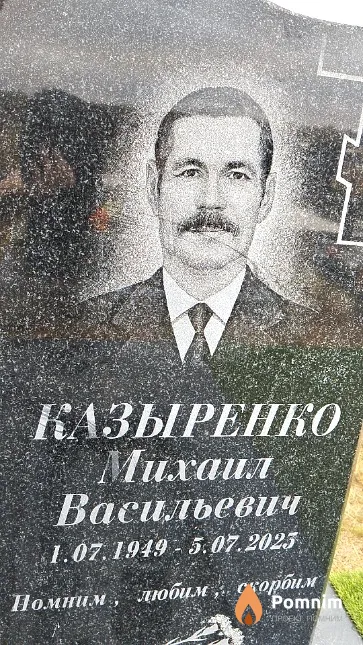 Казыренко Михаил Васильевич