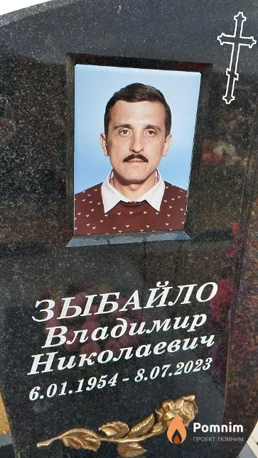 Зыбайло Владимир Николаевич