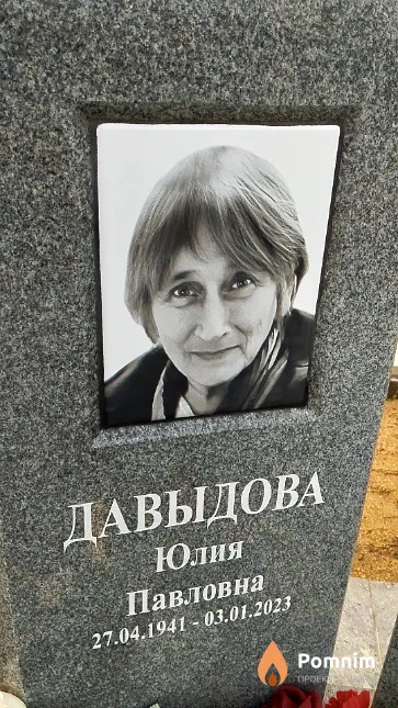 Давыдова Юлия Павловна