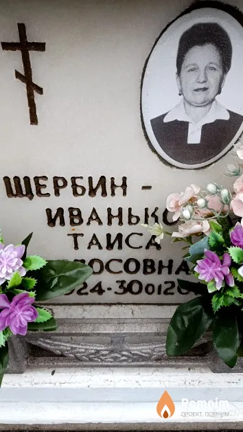 Щербин-Иванькова Таиса Федосовна