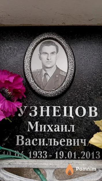 Кузнецов Михаил Васильевич