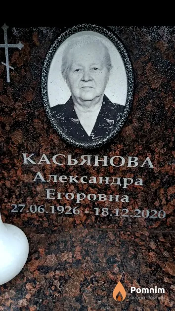 Касьянова Александра Егоровна