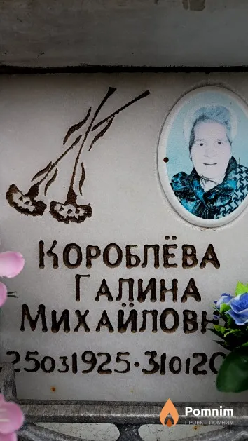 Короблёва Галина Михайловна