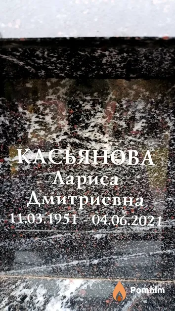 Касьянова Лариса Дмитриевна