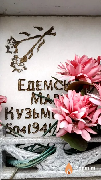 Едемская Мария Кузьминична