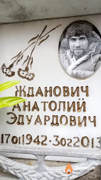 Жданович Анатолий Эдуардович
