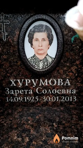 Хурумова Зарета Солоевна