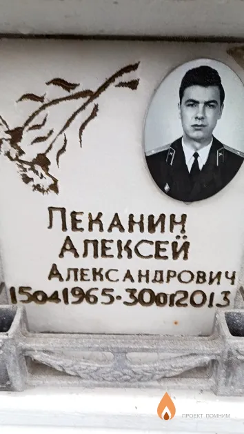 Леканин Алексей Александрович