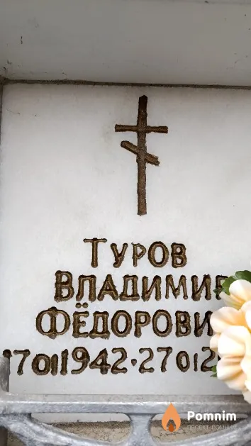 Туров Владимир Фёдорович