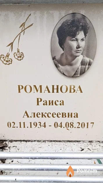 Романова Раиса Алексеевна