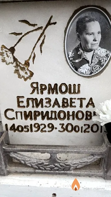 Ярмош Елизавета Спиридоновна