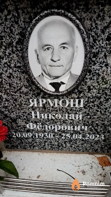 Ярмош Николай Фёдорович