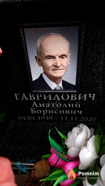 Гаврилович Анатолий Борисович