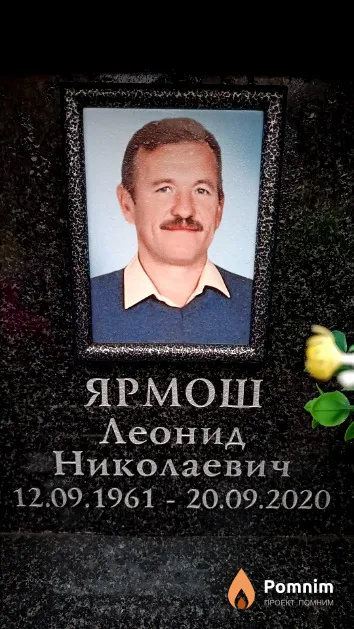 Ярмош Леонид Николаевич