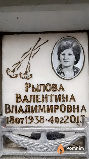 Рылова Валентина Владимировна