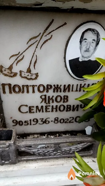 Полторжицкий Яков Семенович