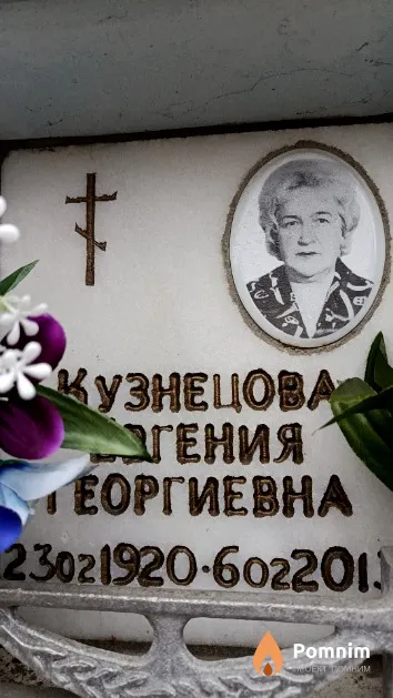 Кузнецова Евгения Георгиевна