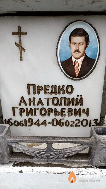 Предко Анатолий Григорьевич