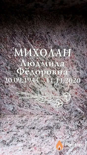 Михолан Людмила Фёдоровна