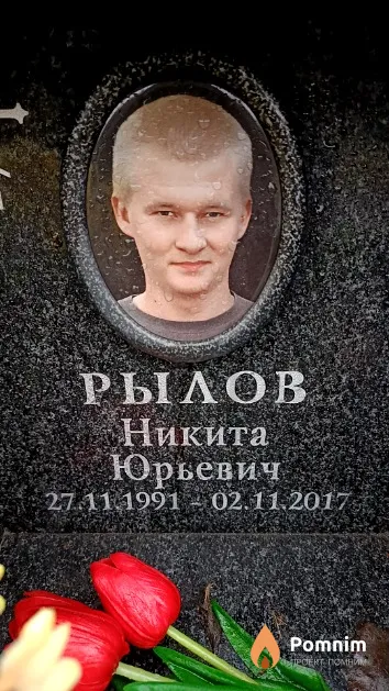 Рылов Никита Юрьевич